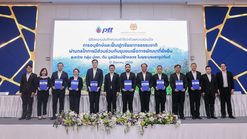 กลุ่ม ปตท. ผนึก มูลนิธิแม่ฟ้าหลวงฯ ยกระดับการอนุรักษ์และฟื้นฟูป่าชุมชน