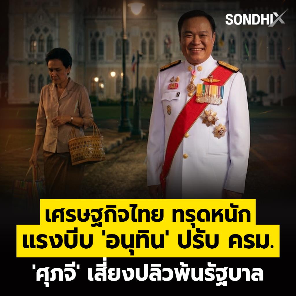 เศรษฐกิจไทย ทรุดหนัก แรงบีบ 'อนุทิน' ปรับครม. 'ศุภจี' เสี่ยงปลิวพ้นรัฐบาล