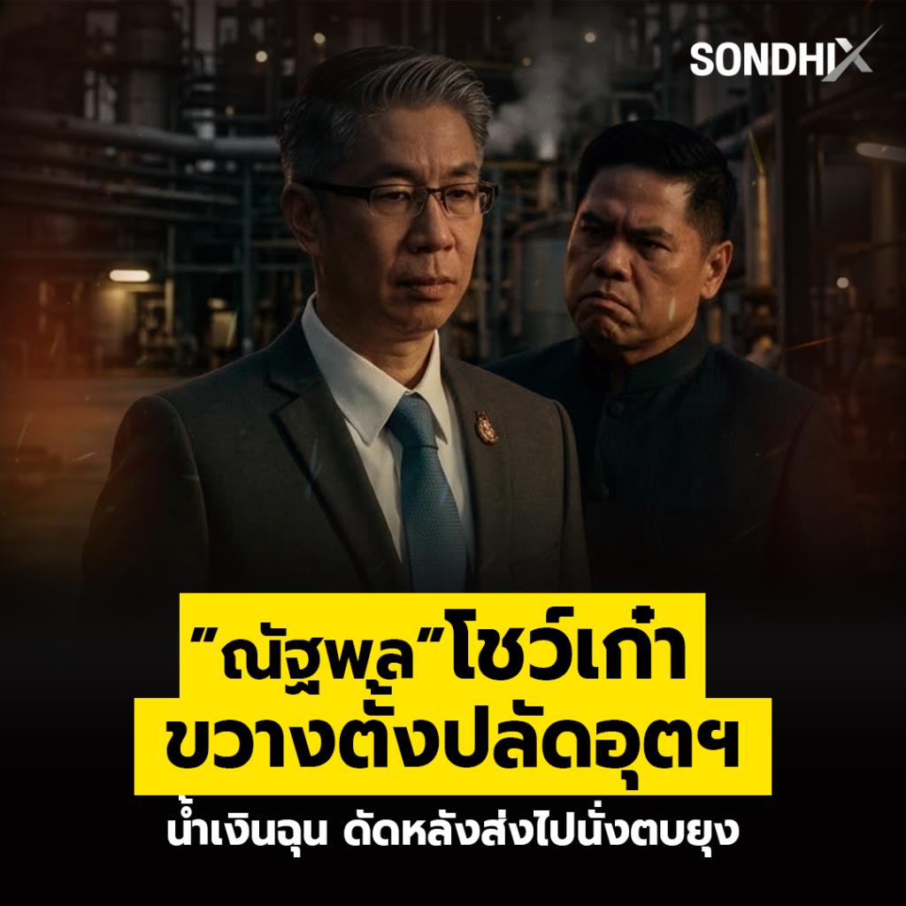”ณัฐพล”โชว์เก๋า ขวางตั้งปลัดอุตฯ น้ำเงินฉุน ดัดหลังส่งไปนั่งตบยุง