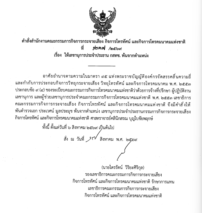 นายไตรรัตน์ วิริยะศิริกุล รองเลขาธิการ กสทช. รักษาการแทนเลขาธิการ กสทช. เซ็นคำสั่งให้เลขานุการประจำประธาน กสทช. พ้นจากตำแหน่ง