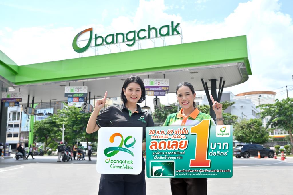 อย่าพลาด 20ส.ค.นี้ !!!  เติมน้ำมันบางจากฯทุกชนิดลดราคา 1บาท/ลิตร ฉลองครบรอบ 20ปีบางจากกรีนไมลส์