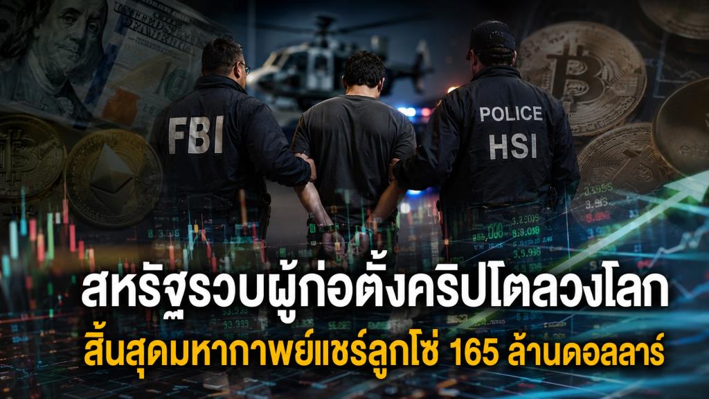 สหรัฐรวบผู้ก่อตั้งคริปโตลวงโลก สิ้นสุดมหากาพย์แชร์ลูกโซ่ 165 ล้านดอลลาร์