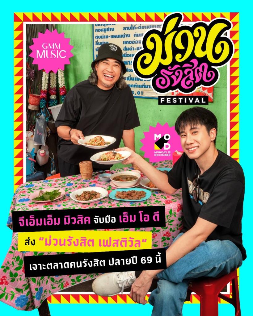 GMM MUSIC จับมือ MOD ตั้ง JV ปั้น “ม่วนรังสิต” บุกตลาดเฟสติวัล ดึงคนรุ่นใหม่