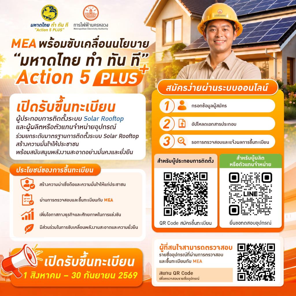 MEA เปิดขึ้นทะเบียนผู้ติดตั้ง Solar Rooftop ยกระดับมาตรฐานอุปกรณ์ สร้างความมั่นใจให้ประชาชน