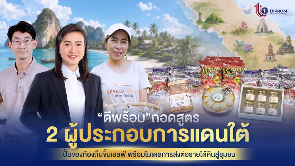 “ปลาไทยว่ายไกลถึงอังกฤษ – รังนกไทยบินสู่จีน” ดีพร้อม ถอดสูตร 2 ผปก.แดนใต้ ขายของท้องถิ่นเป็นดาวเด่นบนเชลฟ์ พร้อมโมเดลส่งต่อโอกาส-รายได้คืนชุมชน