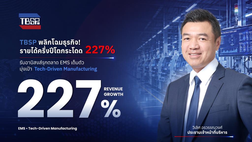 TBSP รุกตลาด EMS หนุนรายได้ครึ่งปีโตพุ่ง 227%