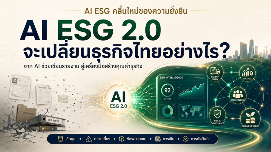 AI ESG คลื่นลูกใหม่สู่ความยั่งยืน ESG 2.0 จะเปลี่ยนธุรกิจไทยอย่างไร?