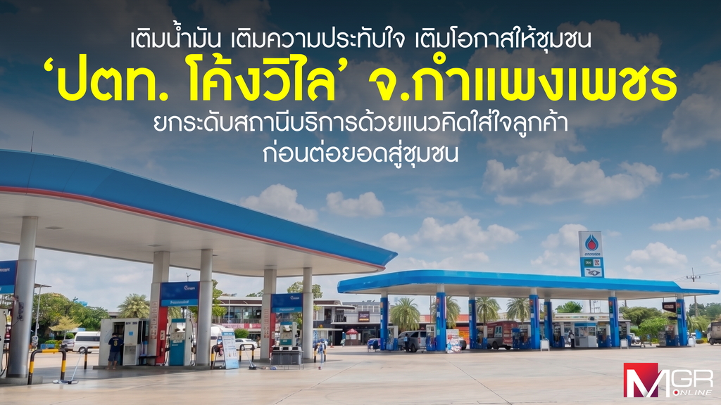 เติมน้ำมัน เติมความประทับใจ เติมโอกาสให้ชุมชน 'ปตท. โค้งวิไล' จ.กำแพงเพชร ยกระดับสถานีบริการด้วยแนวคิดใส่ใจลูกค้า ก่อนต่อยอดสู่ชุมชน
