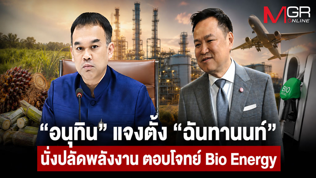 “อนุทิน” แจงตั้ง “ฉันทานนท์” นั่งปลัดพลังงาน ตอบโจทย์ Bio Energy