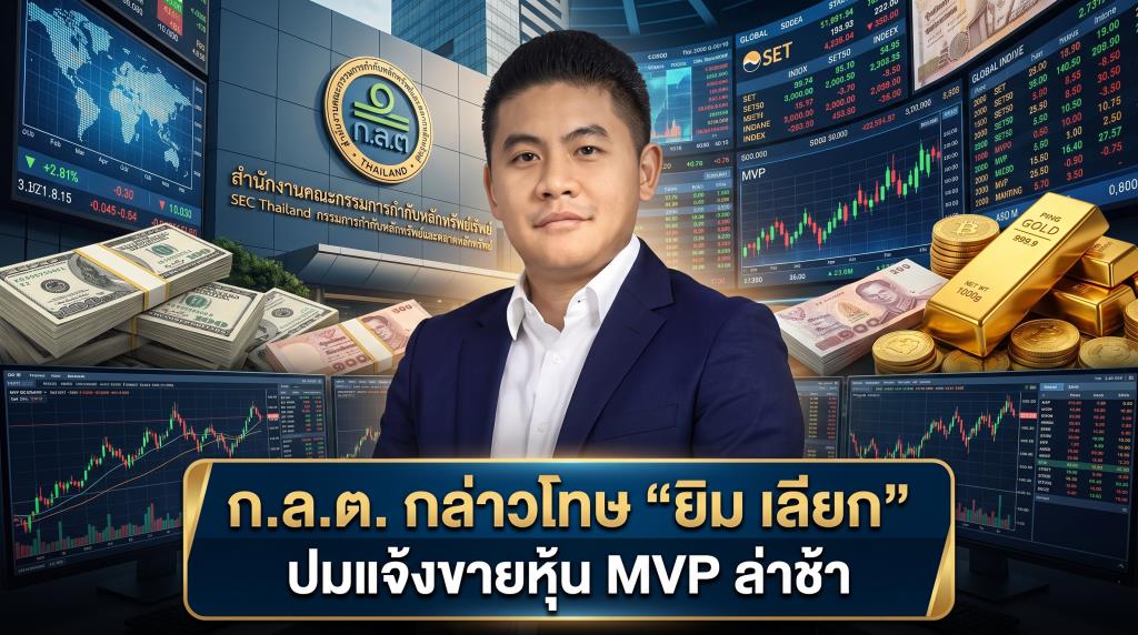 ก.ล.ต. กล่าวโทษ “ยิม เลียก” ปมแจ้งขายหุ้น MVP ล่าช้า