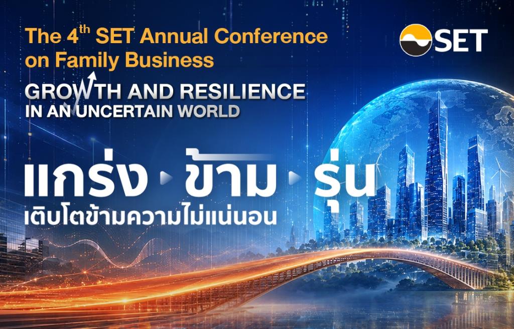 สัมมนาธุรกิจครอบครัวแห่งปี!! ตลาดหลักทรัพย์ฯ ชวนร่วมงาน “The 4th SET Annual Conference on Family Business”
