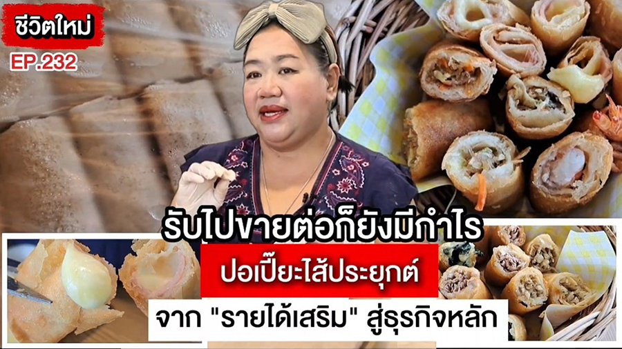 (ชมคลิป) จาก “รายได้เสริม” สู่ธุรกิจหลักเพราะตลาดเรียกร้อง “ปอเปี๊ยะแฮปปี้ทรี” ทอดขายเองหรือรับไปขายต่อก็มีกำไร