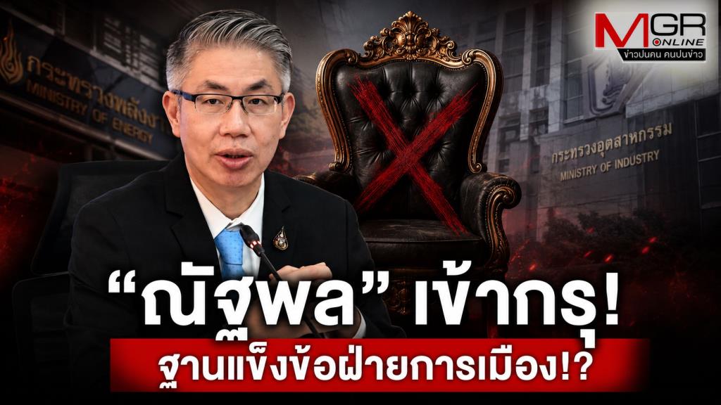 “ณัฐพล” เข้ากรุ! ฐานแข็งข้อฝ่ายการเมือง!?