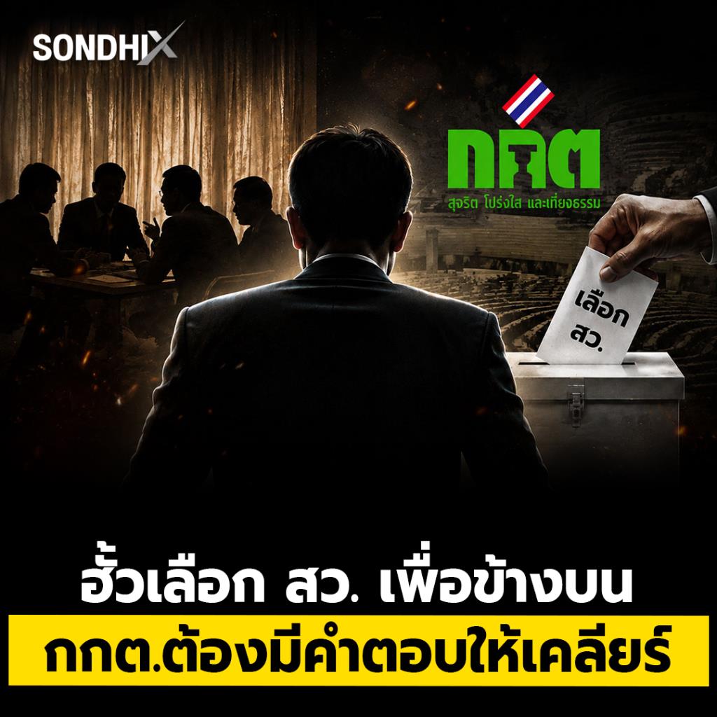 ฮั้วเลือก สว. เพื่อข้างบน กกต.ต้องมีคำตอบให้เคลียร์