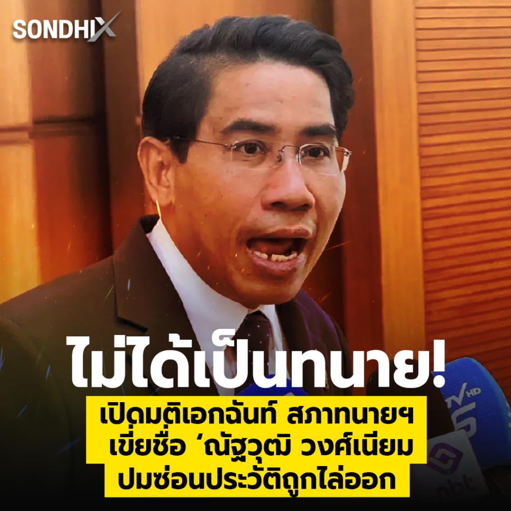 ไม่ได้เป็นทนาย! เปิดมติเอกฉันท์ สภาทนายฯ  เขี่ยชื่อ ‘ณัฐวุฒิ วงศ์เนียม ปมซ่อนประวัติถูกไล่ออก