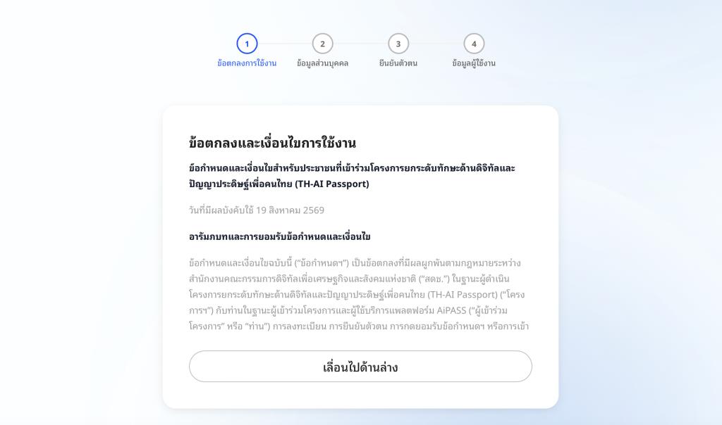 หลังจากคลิก จะพบข้อมูลเงื่อนไขการใช้งานและข้อตกลง สามารถอ่านและเลื่อนไปด้านล่าง เพื่อกดยอมรับ