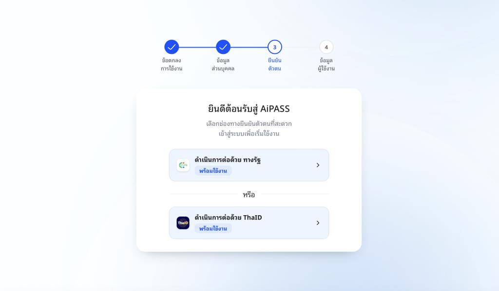 หน้าจอจะแสดง 2 ทางเลือกสำหรับยืนยันตัวตน ได้แก่ ดำเนินการต่อด้วยแอปทางรัฐ และดำเนินการต่อด้วยแอป ThaID