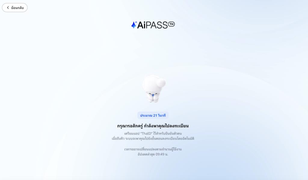 จากการคลิกที่ ThaID ช่วงแรกหลายคนพบปัญหาต้องรอเพื่อเข้าคิวในการพาไปลงทะเบียน หากพบปัญหา สามารถกดปุ่มย้อนกลับ ที่แสดงอยู่ด้านบนซ้าย