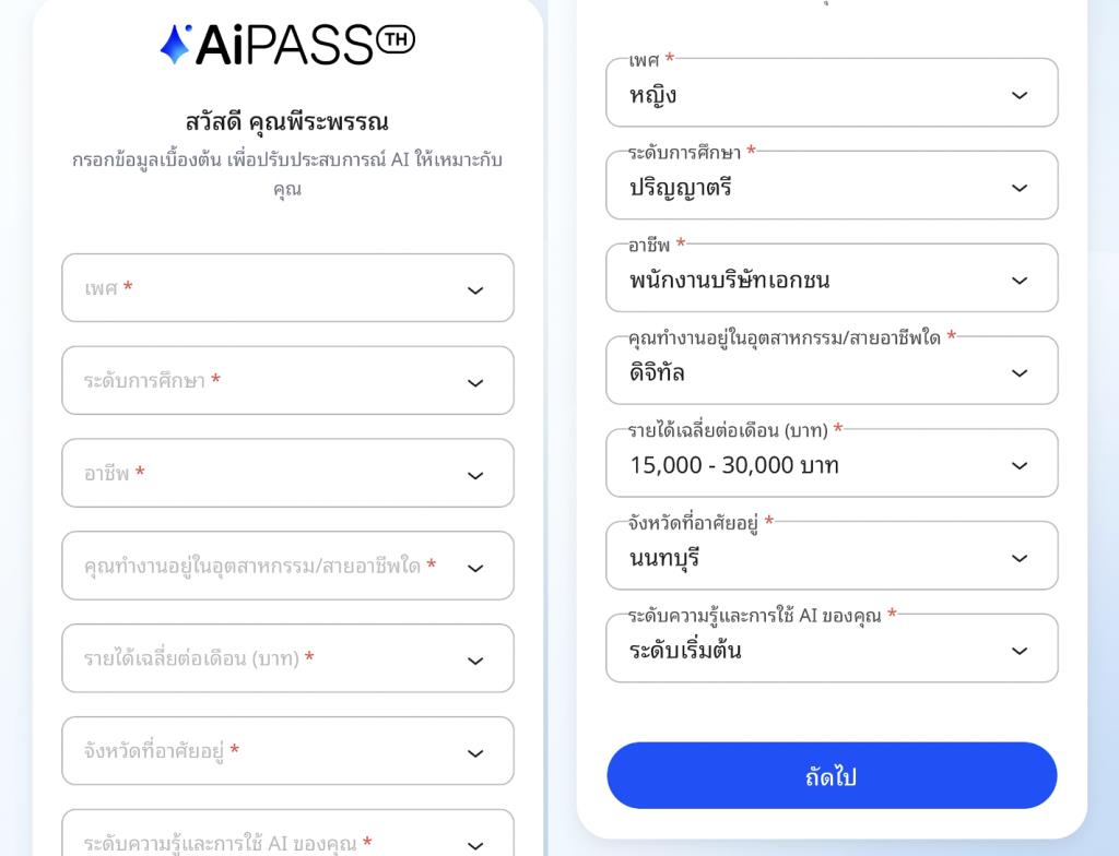 เมื่อเข้าสู่หน้าจอ AIPass ระบบจะเปิดให้กรอกข้อมูลเบื้องต้นเพื่อให้เป็นข้อมูลสำหรับการใช้งาน