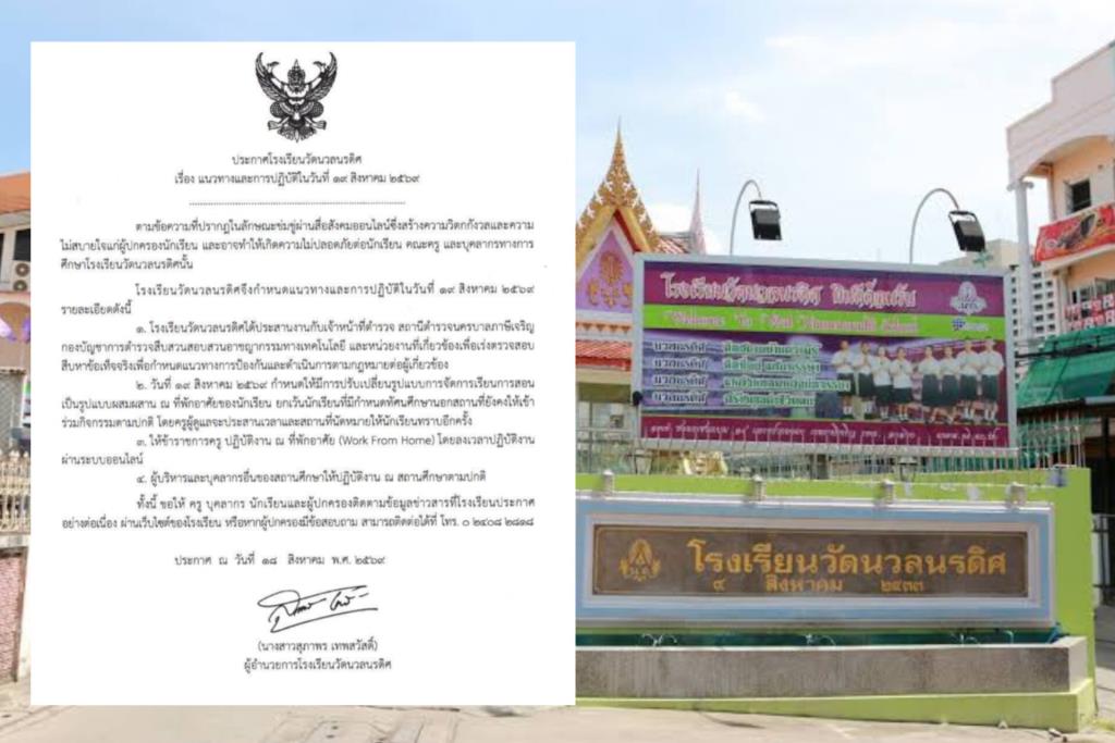 "รร.วัดนวลนรดิศ" ประกาศหยุด 1 วัน หลังพบข้อความขู่ก่อเหตุภายในโรงเรียน