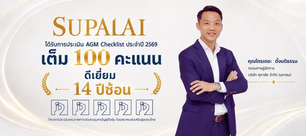 “ศุภาลัย”คว้า100 คะแนนเต็ม AGM Checklist ย้ำมาตรฐานยืนหยัดมาตรฐาน“ดีเยี่ยม” 14 ปีซ้อน