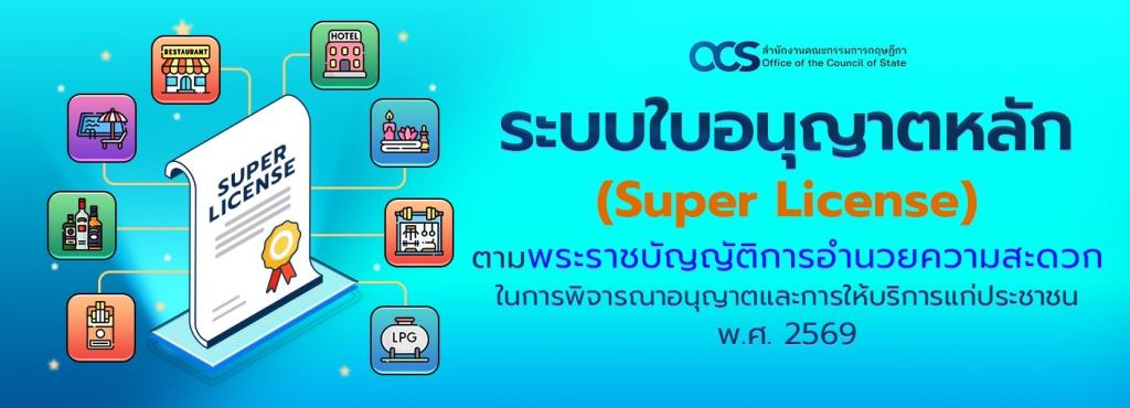 • โดยสำนักงานคณะกรรมการกฤษฎีกา