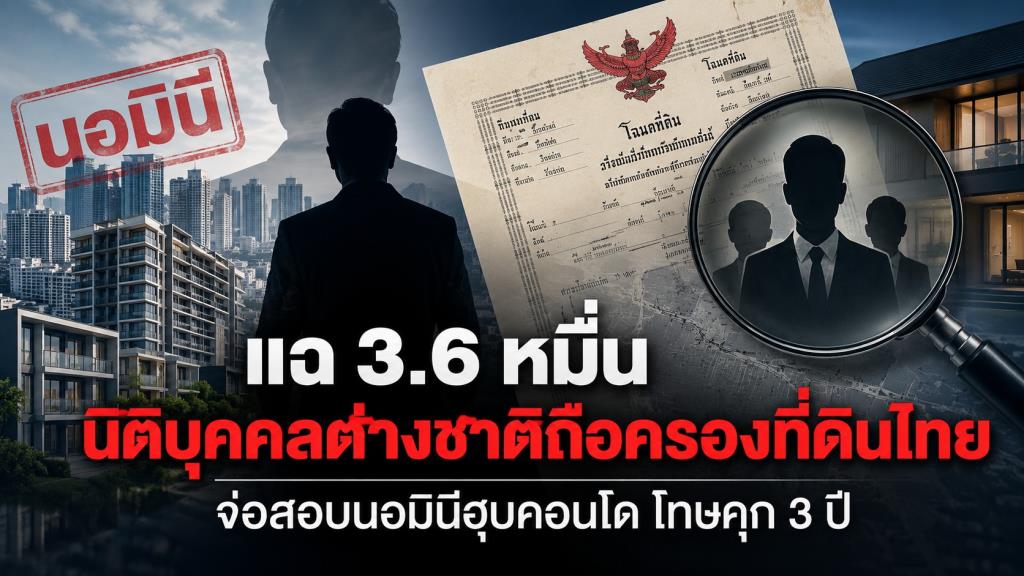 จับตานอมินีฮุบคอนโด“DBD”เผยผลตรวจสอบที่ดินพบ3.6 หมื่นบริษัทข้ามชาติถือกรรมสิทธิที่ดินไทย16จังหวัด