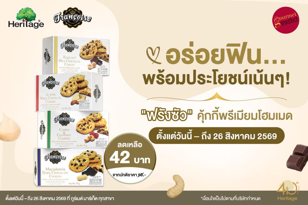 "ฟรังซัว" จัดโปรพิเศษ คุกกี้เครื่องแน่น ถึง 26 ส.ค. นี้