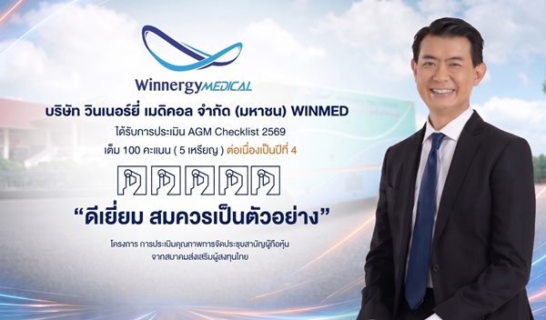 WINMED คว้า AGM Checklist ปี 2569  “ดีเยี่ยม” 4 ปีซ้อน