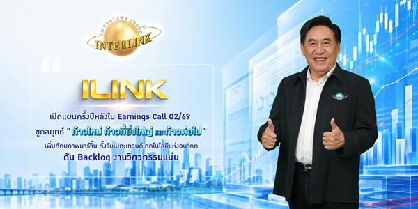 ILINKครึ่งปีหลัง เพิ่มมาร์จิ้น ตั้งรับเมกะเทรนด์เทคโนโลยี