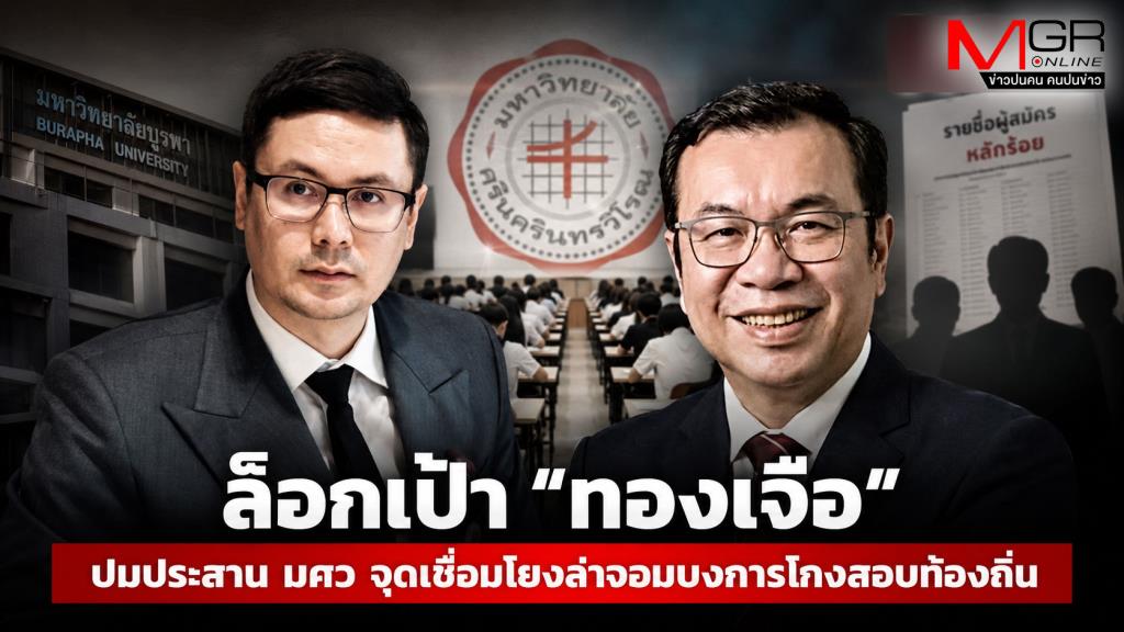 ล็อกเป้า “ทองเจือ” ที่ปรึษาอนุทิน ปมประสาน มศว จุดเชื่อมโยงล่าจอมบงการโกงสอบท้องถิ่น