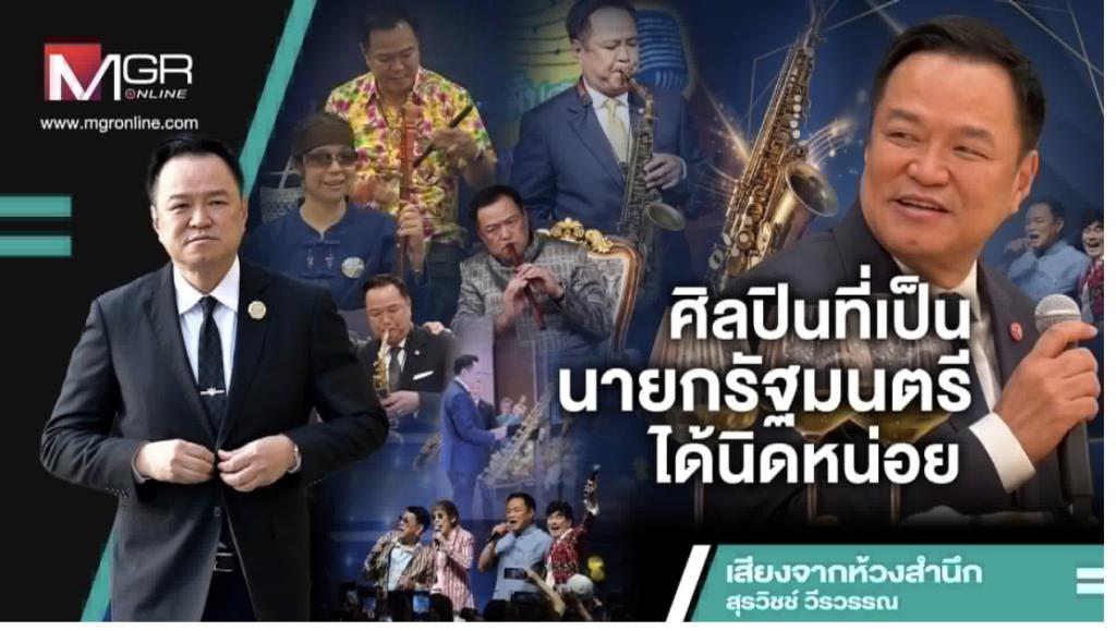 ศิลปินที่เป็นนายกรัฐมนตรีได้นิดหน่อย