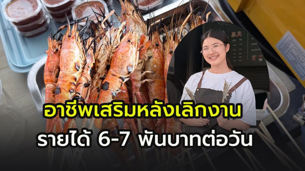 “พยาบาลย่างกุ้ง” กุ้งย่างเสียบไม้ รายได้เสริมหลังเลิกงาน ขาย 3 ชั่วโมง สร้างยอดขาย 6,000-7,000 บาท ต่อวัน