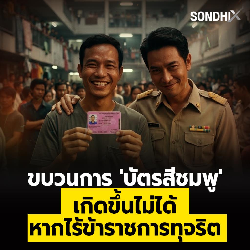 ขบวนการ 'บัตรสีชมพู' เกิดขึ้นไม่ได้ หากไร้ข้าราชการทุจริต