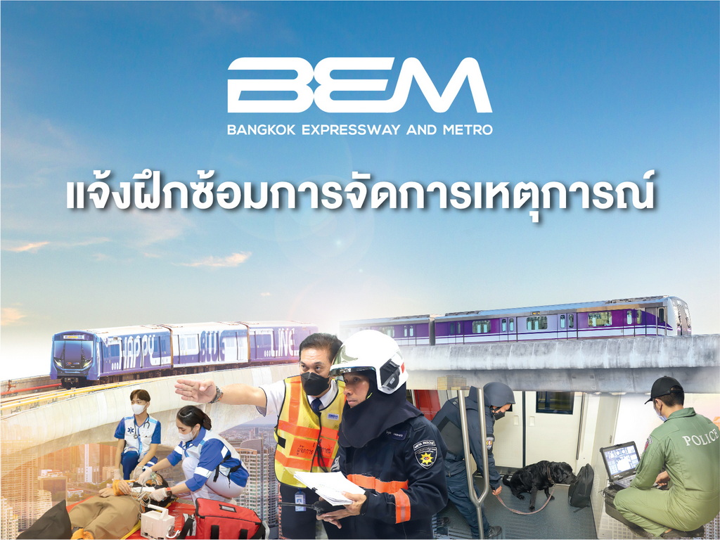 BEM เตรียมซ้อมรับมือเหตุฉุกเฉิน 21 และ 25 ส.ค.นี้ ที่พระรามเก้า