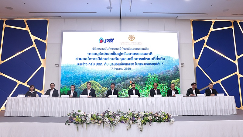 กลุ่ม ปตท. ผนึก มูลนิธิแม่ฟ้าหลวงฯ ยกระดับการอนุรักษ์และฟื้นฟูป่าชุมชน หนุนเป้าหมาย Net Zero ประเทศไทย