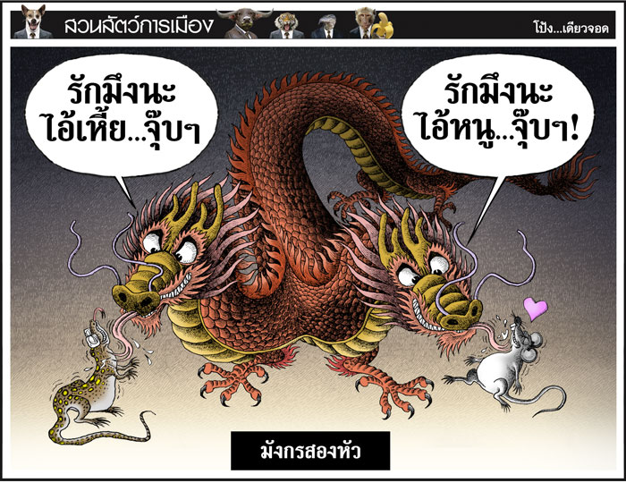 มังกรสองหัว