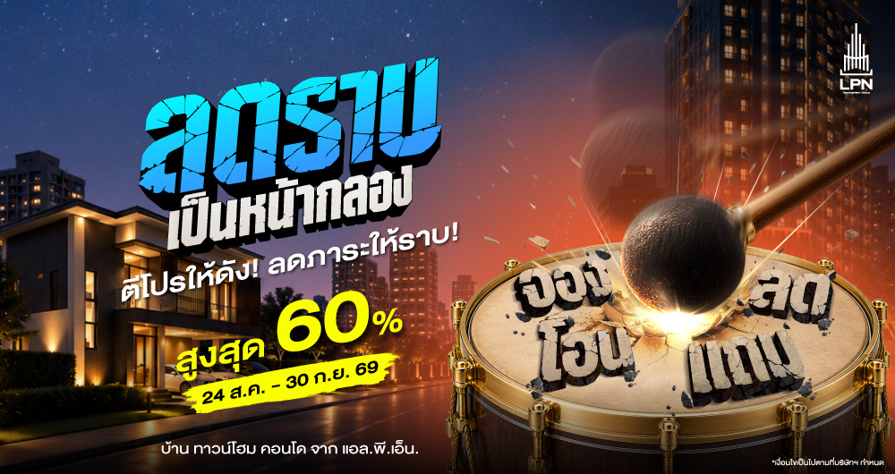 LPN ปลุกตลาดครึ่งปีหลังส่งแคมเปญ“ลดราบเป็นหน้ากลอง”ขน ครอบคลุม 26 โครงการ มอบส่วนลดสูงสุด 60%