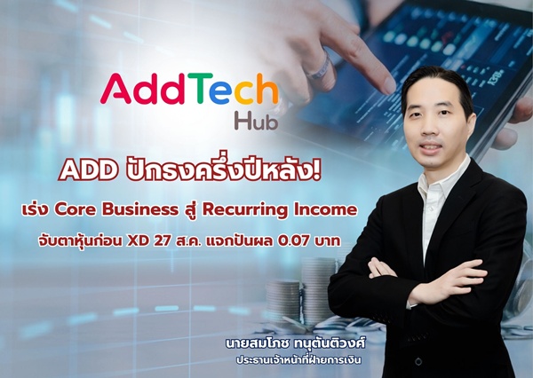 ADDครึ่งปีหลังเร่ง Core Business สู่ Recurring Income