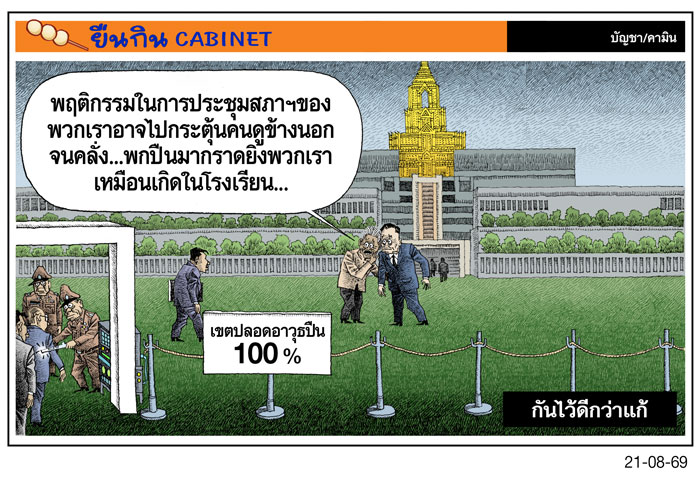 กันไว้ดีกว่าแก้