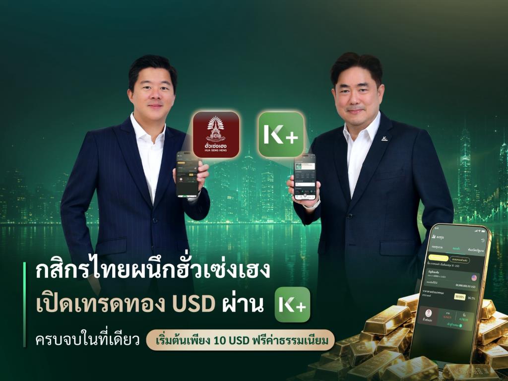 กสิกรไทยผนึกฮั่วเซ่งเฮง เปิดเทรดทอง USD ผ่าน K PLUS ครบจบในที่เดียว เริ่มต้น 10 USD  ฟรีค่าธรรมเนียม