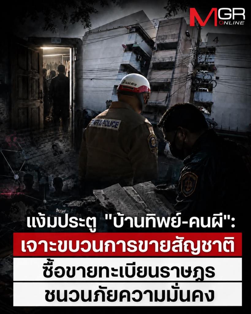 แง้มประตู "บ้านทิพย์-คนผี" : เจาะขบวนการขายสัญชาติ ซื้อขายทะเบียนราษฎร ชนวนภัยความมั่นคง