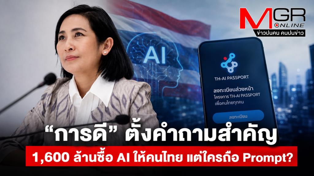 “การดี” ตั้งคำถามสำคัญ...1,600 ล้านซื้อ AI ให้คนไทย แต่ใครถือ Prompt?