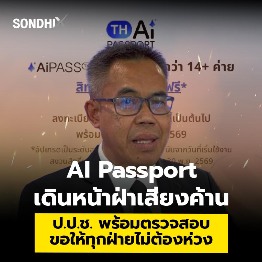 AI Passport เดินหน้าฝ่าเสียงค้าน ป.ป.ช. พร้อมตรวจสอบ ขอให่้ทุกฝ่ายไม่ต้องห่วง