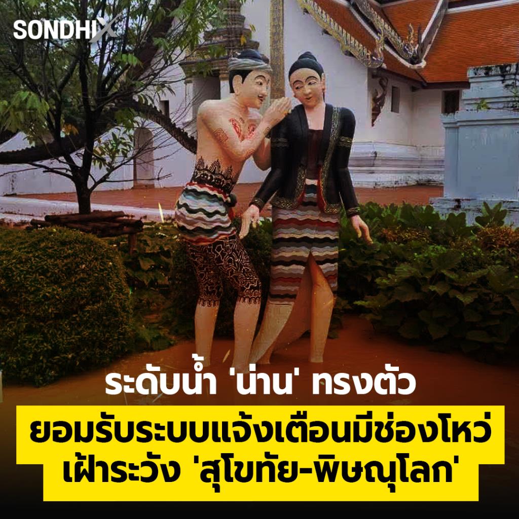 ระดับน้ำ 'น่าน' ทรงตัว ยอมรับระบบแจ้งเตือนมีช่องโหว่ เฝ้าระวัง 'สุโขทัย-พิษณุโลก'