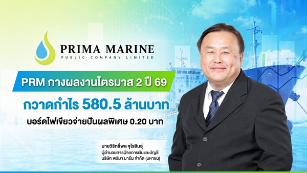 PRM-ปันผลพิเศษ 0.20 บ. หลังไตรมาส 2 กำไรโต