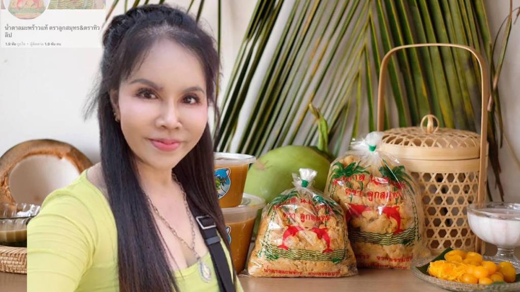 เตาตาล น.แสงจันทร์  น้ำตาลมะพร้าวสมุทรสงคราม กว่า 100 ปี สร้างอาชีพชุมชน พร้อมส่งต่ออาชีพที่ยั่งยืนให้ลูกหลาน ยอดขายหลักหลายล้านบาทต่อปี