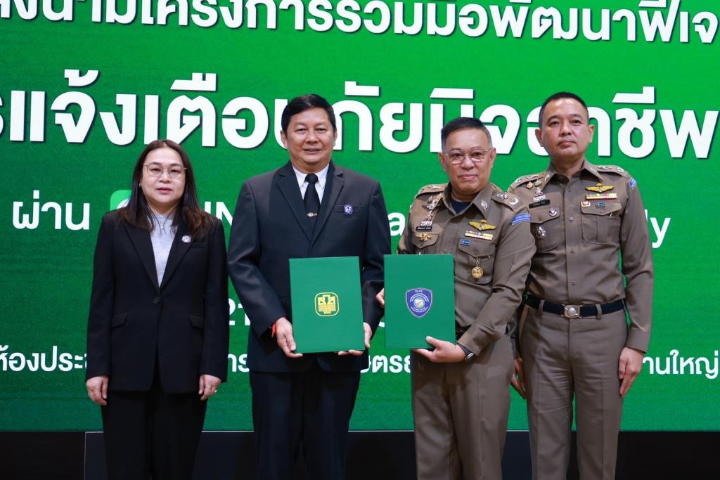 ธ.ก.ส. ผนึก บช.สอท. เดินหน้า “BAAC Fraud Alert” แจ้งเตือนภัยมิจฉาชีพ บน LINE “BAAC Family”