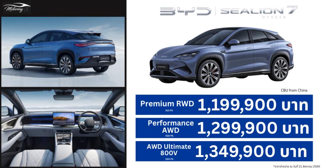 BYD Sealion7 MY2026 เพิ่มรุ่น AWD Ultimate 800V วิ่งไกล 600 กม. ราคา 1.349 ล้านบาท