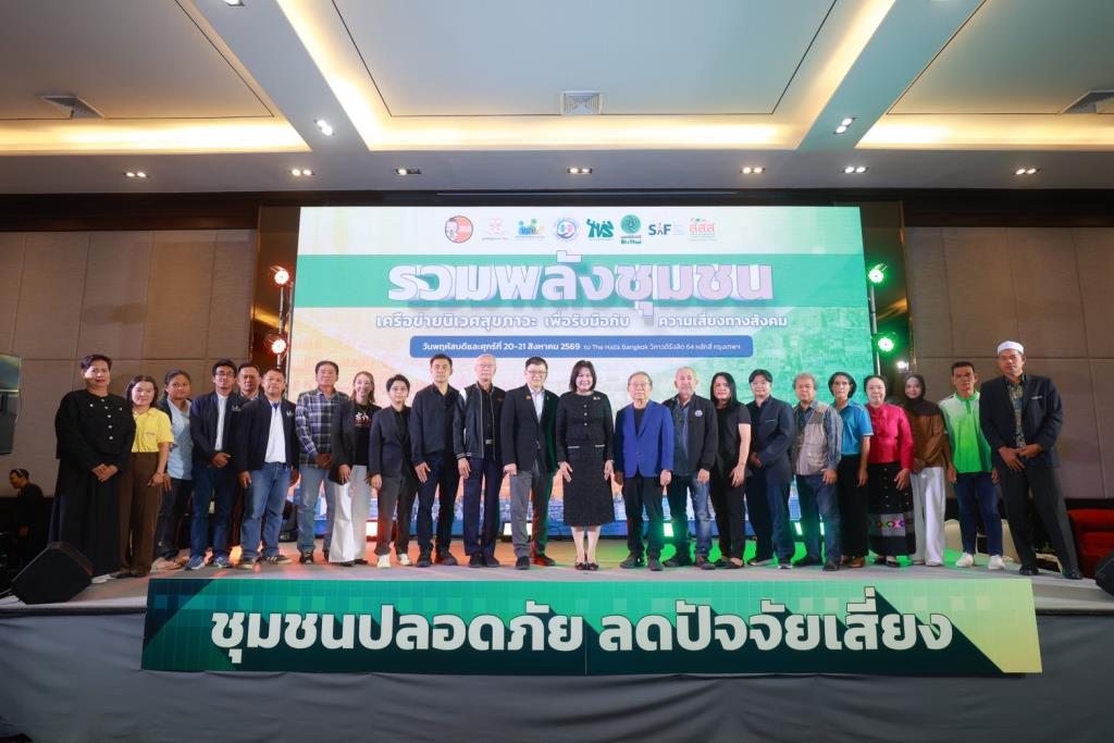 สสส. ดึง เครือข่ายสร้าง "นิเวศสุขภาวะ" แก้ปัญหา ยาเสพติดเหล้า-บุหรี่-การพนัน เน้นชุมชนเป็นฐาน สร้างการมีส่วนร่วม พร้อมดันนโยบายระดับชาติ
